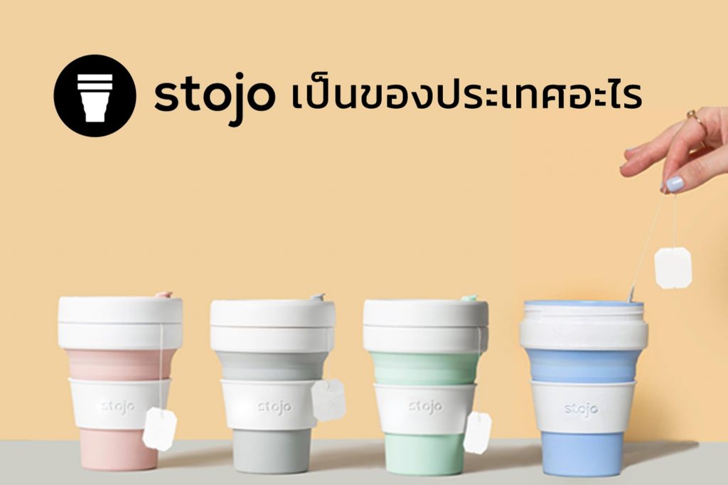stojo ของประเทศอะไร